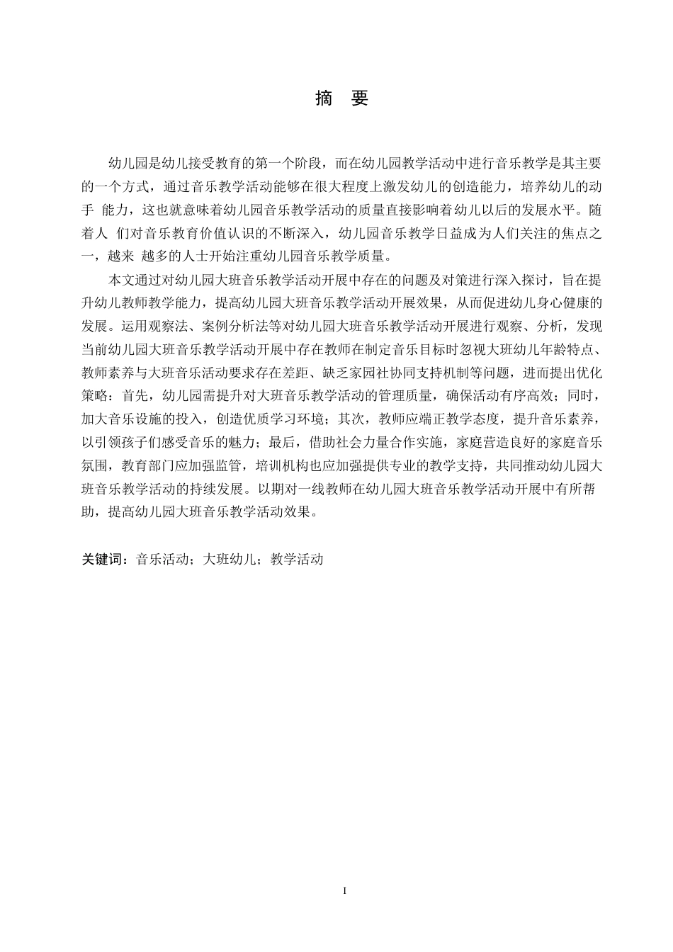 25年WP学前教育-幼儿园大班音乐教学活动开展中存在的问题及对策-19.60-13669.docx_第1页