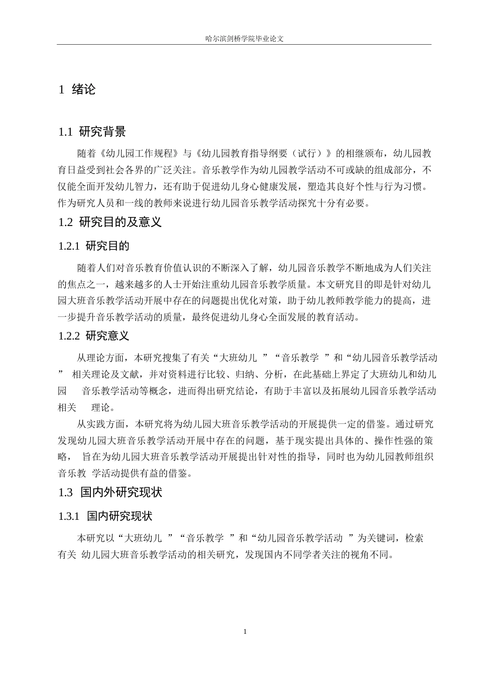25年WP学前教育-幼儿园大班音乐教学活动开展中存在的问题及对策-19.60-13669.docx_第7页