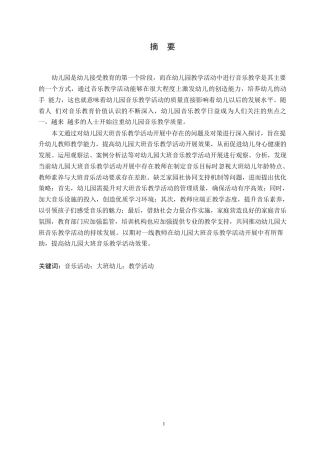 25年WP学前教育-幼儿园大班音乐教学活动开展中存在的问题及对策-19.60-13669.docx