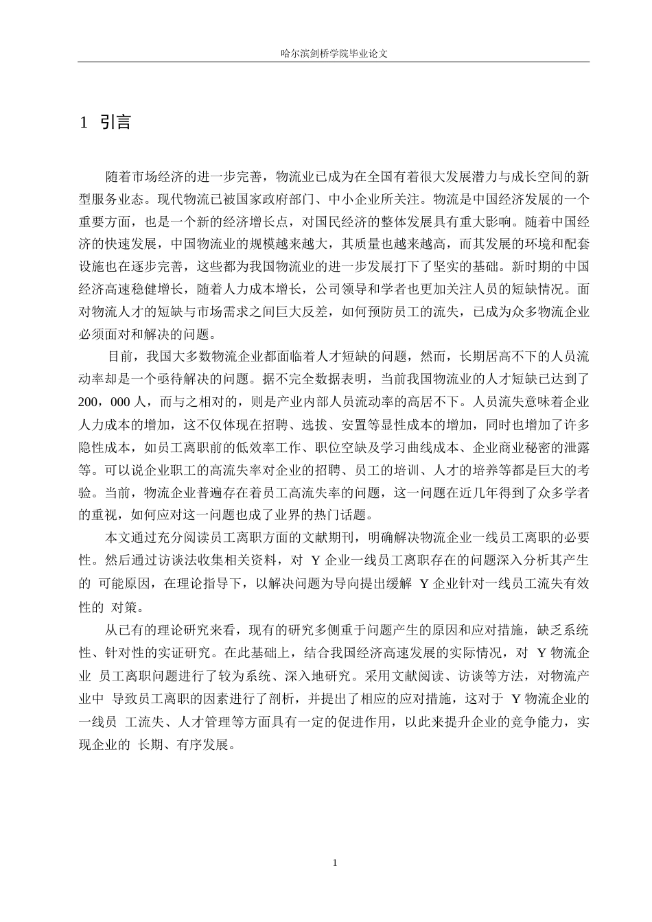 25年WPY物流公司一线员工离职问题及对策研究0-10955.docx_第4页