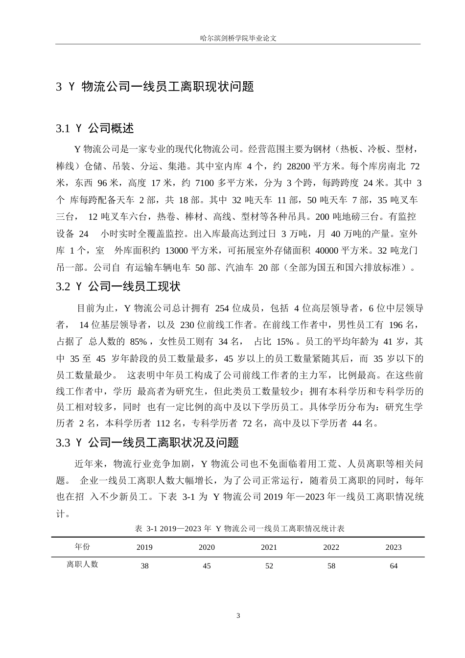 25年WPY物流公司一线员工离职问题及对策研究0-10955.docx_第6页