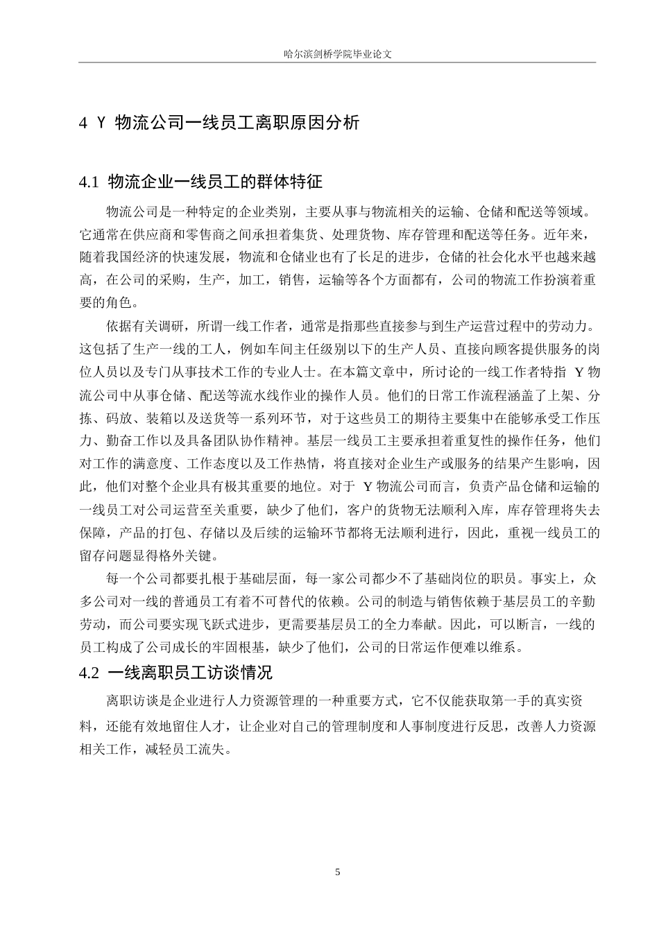 25年WPY物流公司一线员工离职问题及对策研究0-10955.docx_第8页