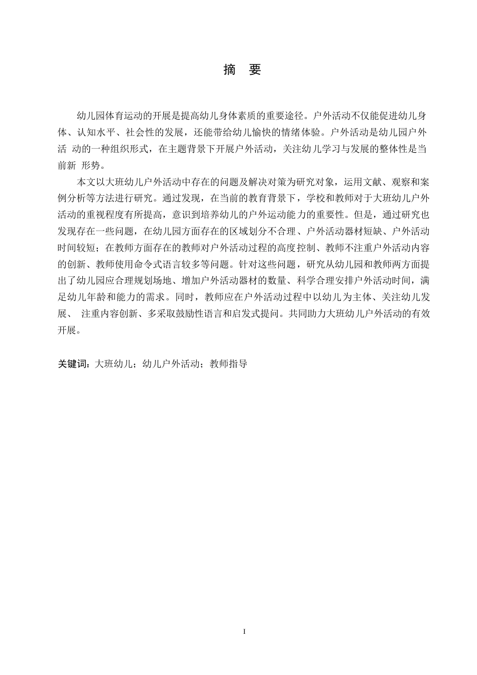 25年WP学前教育-大班幼儿户外活动中存在的问题及解决对策-14.970-14308.docx_第1页