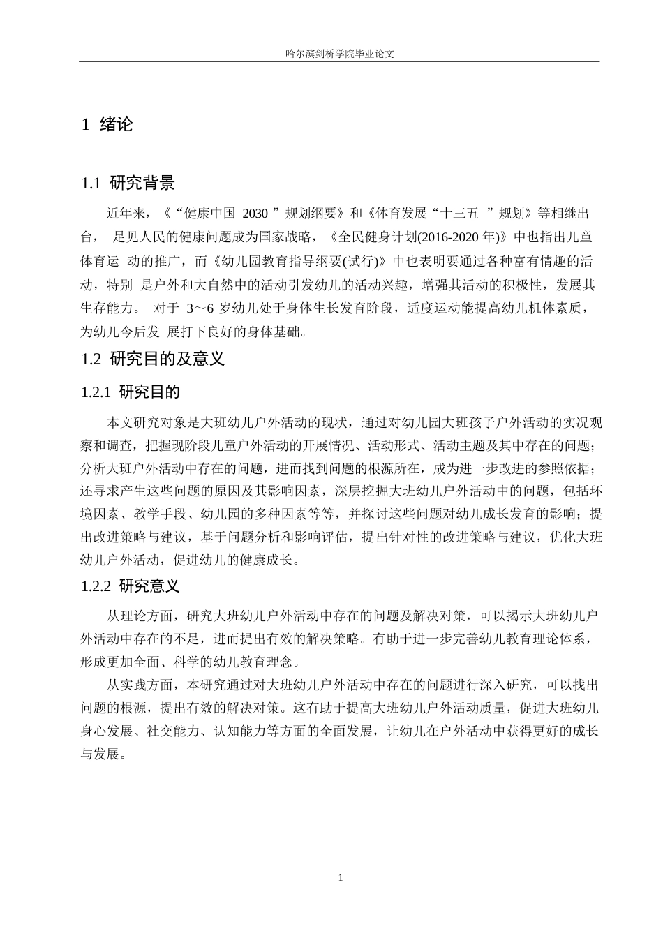 25年WP学前教育-大班幼儿户外活动中存在的问题及解决对策-14.970-14308.docx_第6页