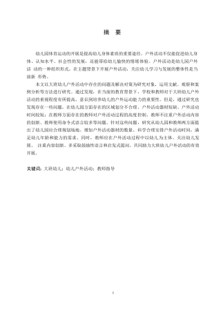 25年WP学前教育-大班幼儿户外活动中存在的问题及解决对策-14.970-14308.docx