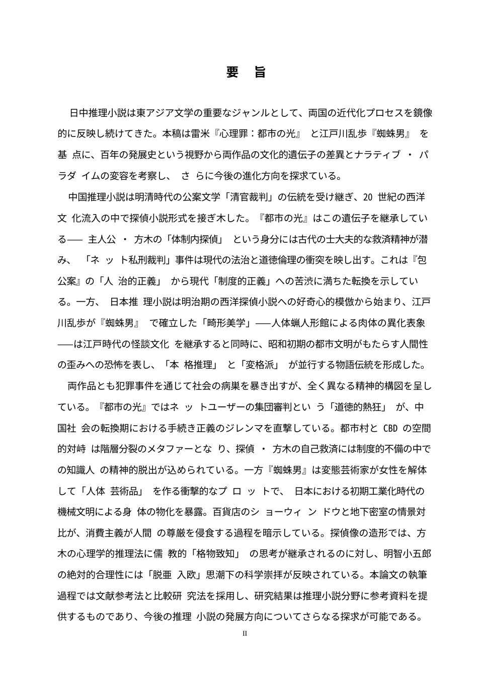 25年WP日语-中日推理小说对比研究-1.110-17746.docx_第3页