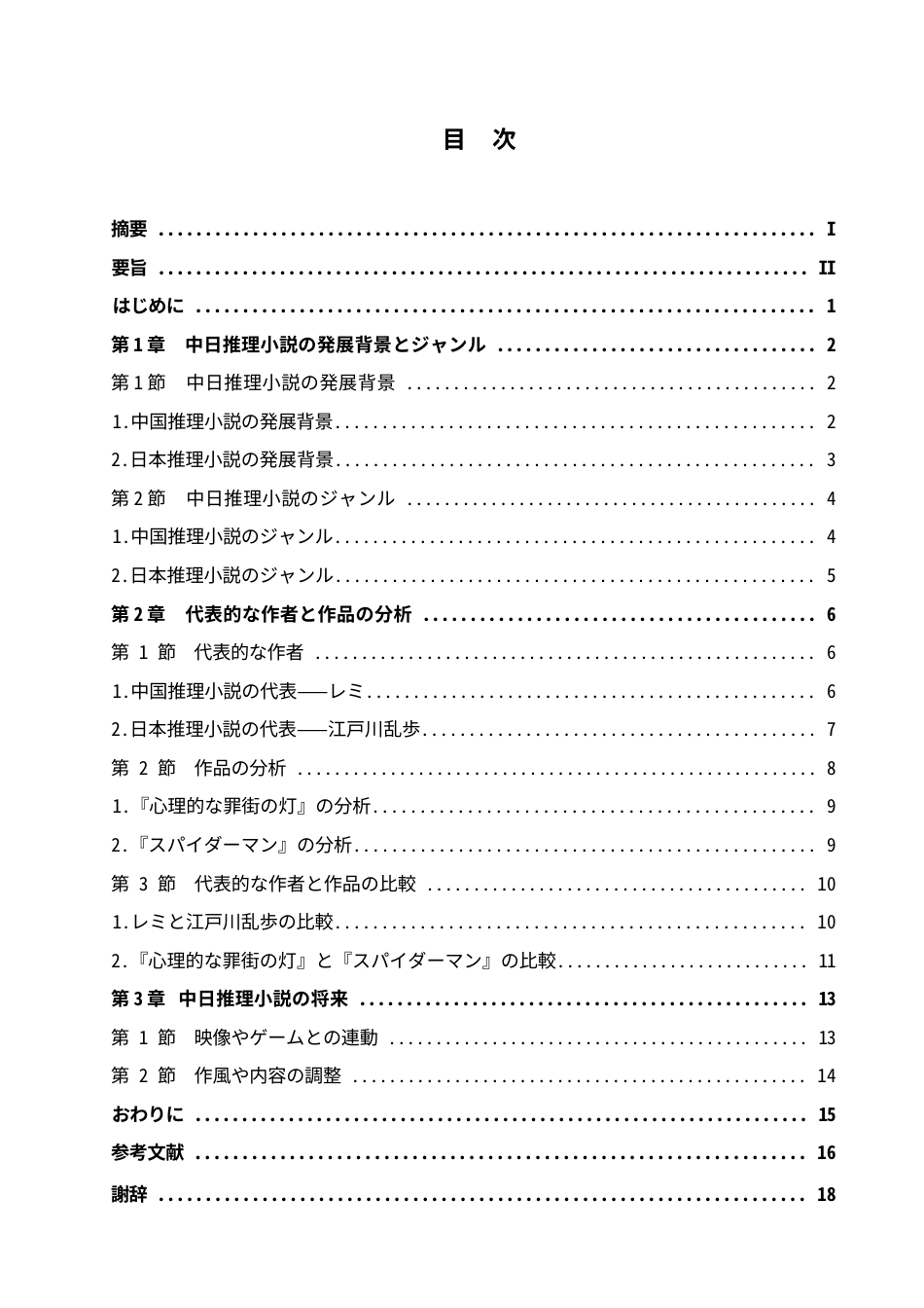 25年WP日语-中日推理小说对比研究-1.110-17746.docx_第5页