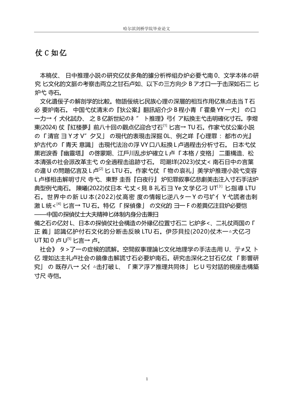 25年WP日语-中日推理小说对比研究-1.110-17746.docx_第6页
