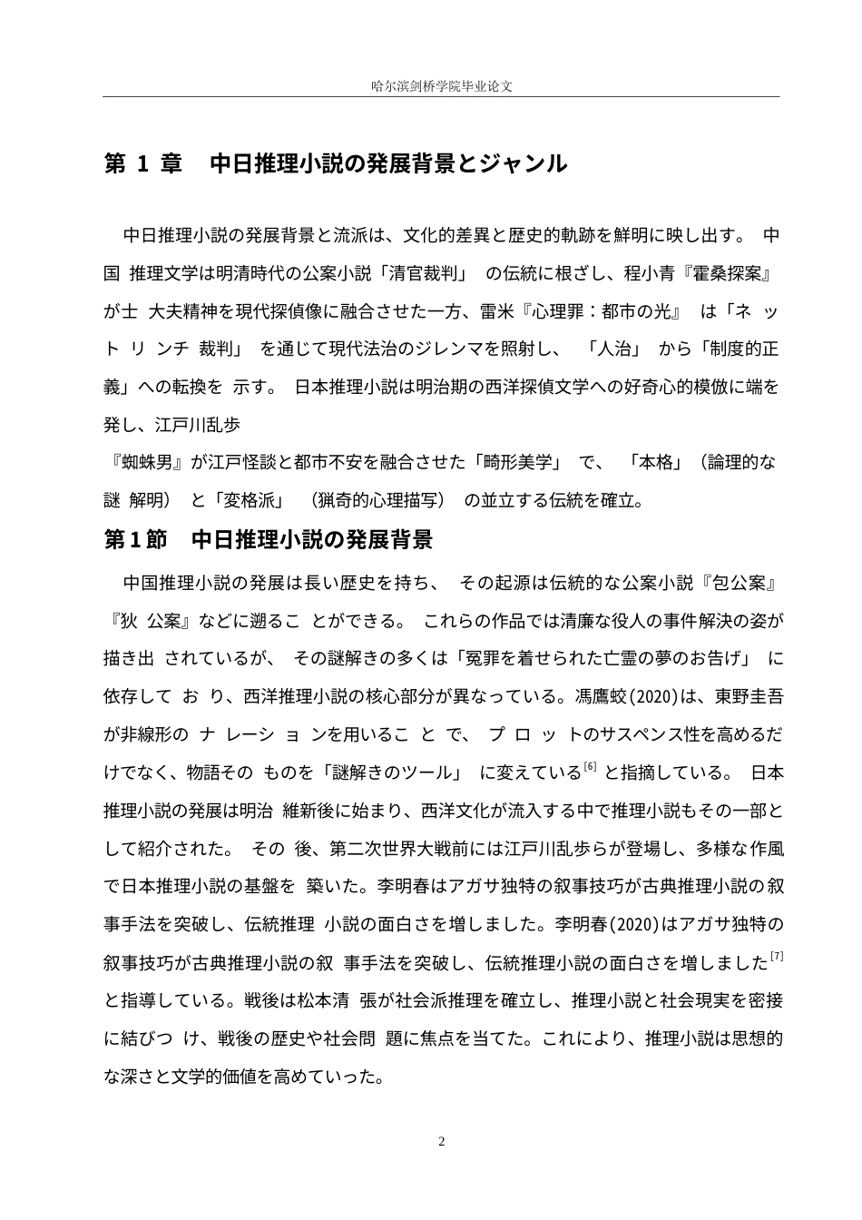 25年WP日语-中日推理小说对比研究-1.110-17746.docx_第7页