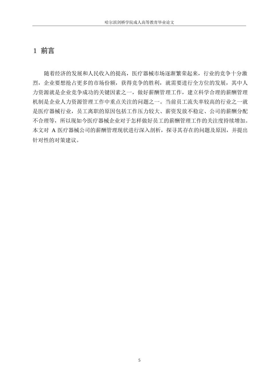 25年WP A医疗器械公司薪酬管理存在的问题及对策研究0-10975-约11053字符.docx_第5页