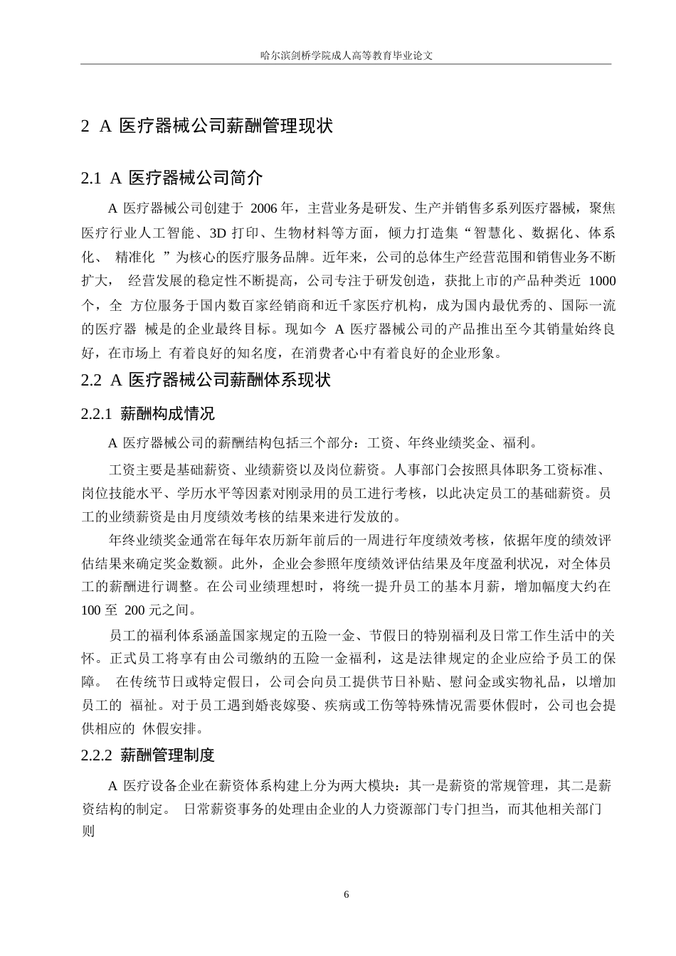 25年WP A医疗器械公司薪酬管理存在的问题及对策研究0-10975-约11053字符.docx_第6页