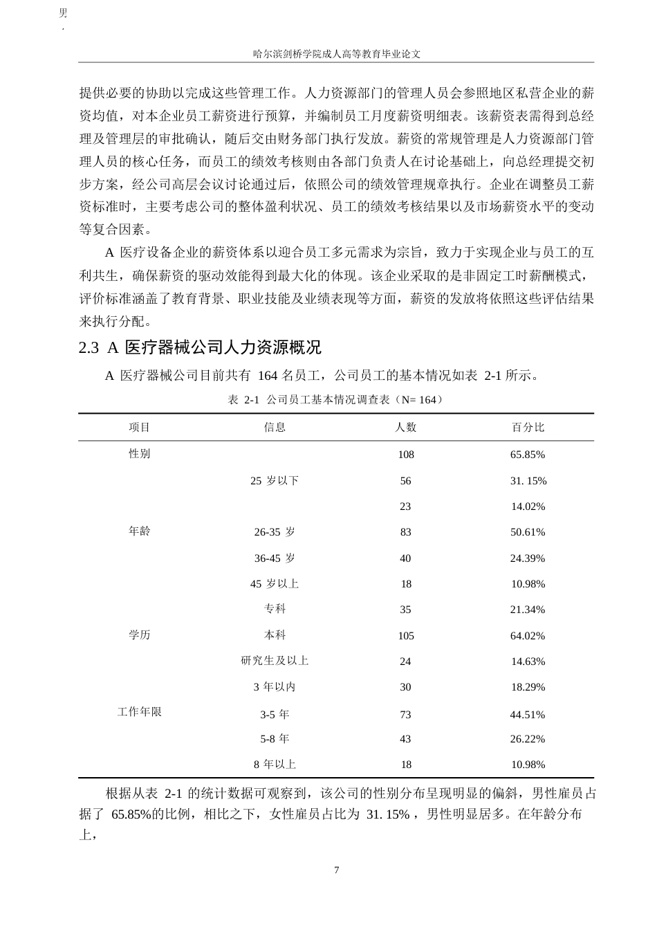 25年WP A医疗器械公司薪酬管理存在的问题及对策研究0-10975-约11053字符.docx_第7页