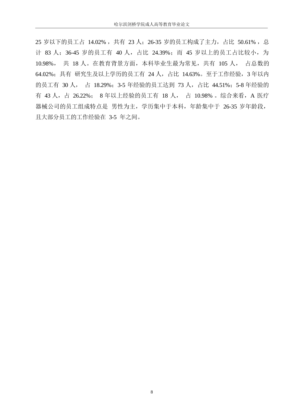 25年WP A医疗器械公司薪酬管理存在的问题及对策研究0-10975-约11053字符.docx_第8页