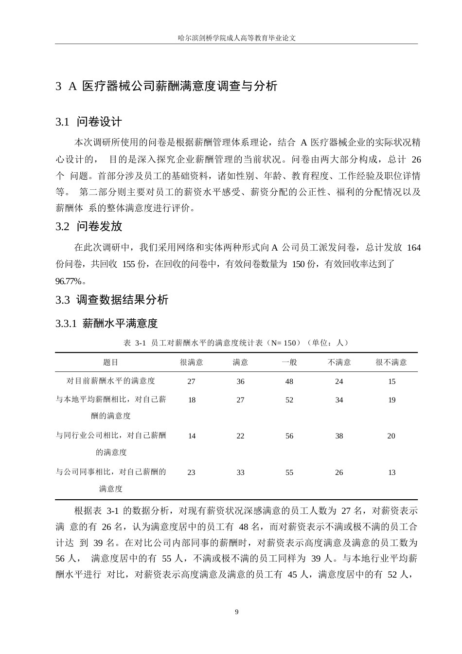25年WP A医疗器械公司薪酬管理存在的问题及对策研究0-10975-约11053字符.docx_第9页