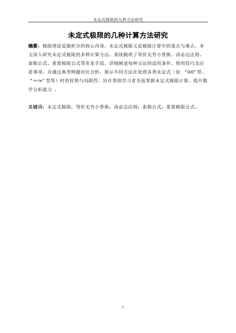 25年WP信息与计算科学-未定式极限的几种计算方法研究8.980-15667.docx_第2页