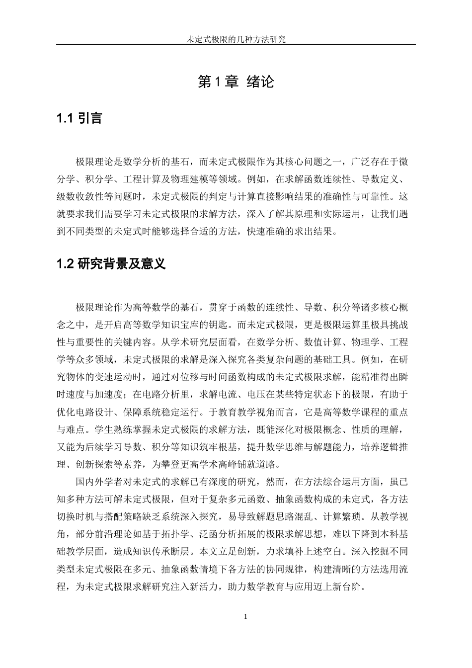 25年WP信息与计算科学-未定式极限的几种计算方法研究8.980-15667.docx_第4页