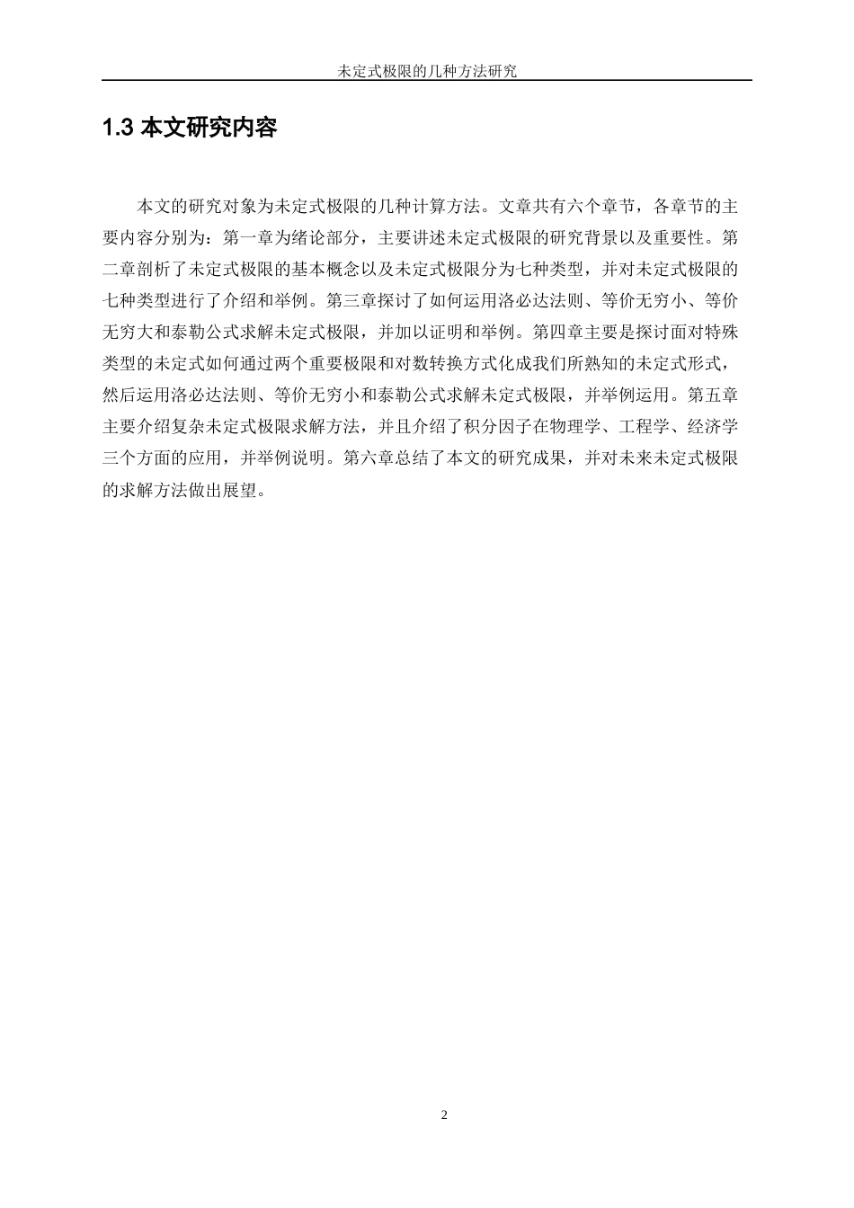 25年WP信息与计算科学-未定式极限的几种计算方法研究8.980-15667.docx_第5页