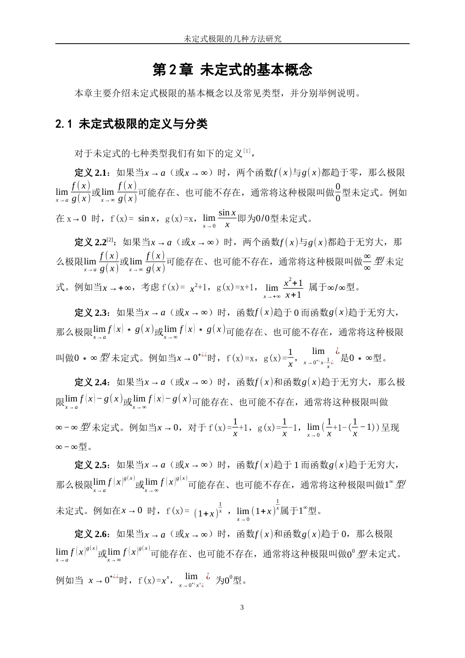 25年WP信息与计算科学-未定式极限的几种计算方法研究8.980-15667.docx_第6页