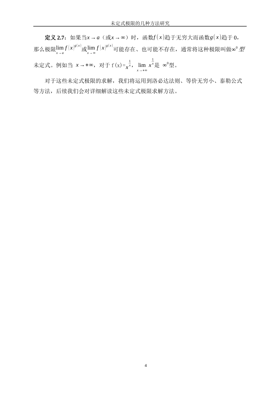 25年WP信息与计算科学-未定式极限的几种计算方法研究8.980-15667.docx_第7页
