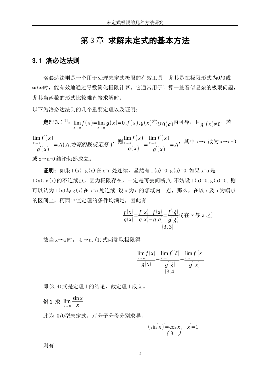 25年WP信息与计算科学-未定式极限的几种计算方法研究8.980-15667.docx_第8页