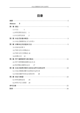 25年WP信息与计算科学-未定式极限的几种计算方法研究8.980-15667.docx