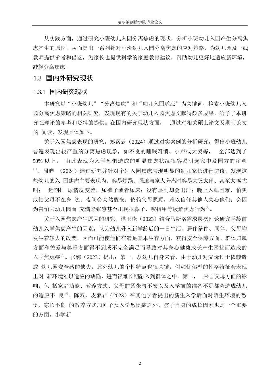 25年WP学前教育-小班幼儿入园分离焦虑的原因分析及对策-10.00-14936.docx_第7页