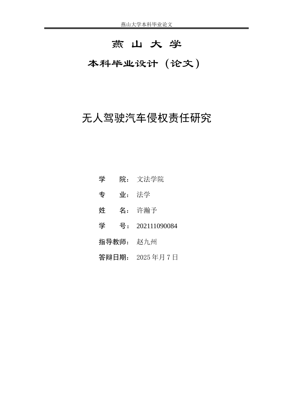 25年WP法学 无人驾驶汽车侵权责任研究24.8-AI23.79-约23476字符.docx_第2页