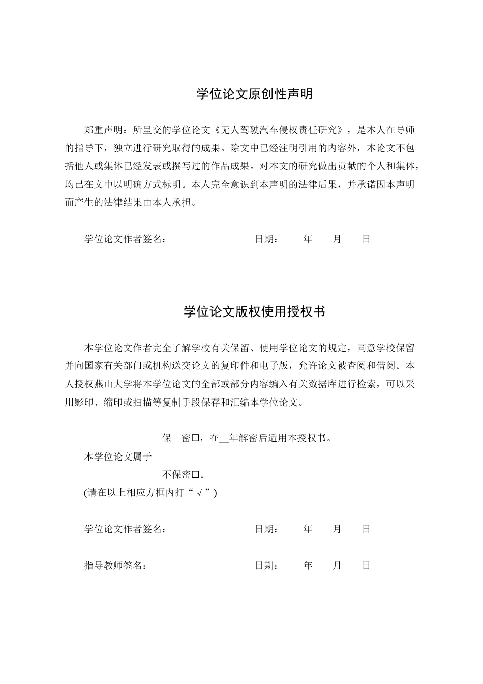 25年WP法学 无人驾驶汽车侵权责任研究24.8-AI23.79-约23476字符.docx_第3页