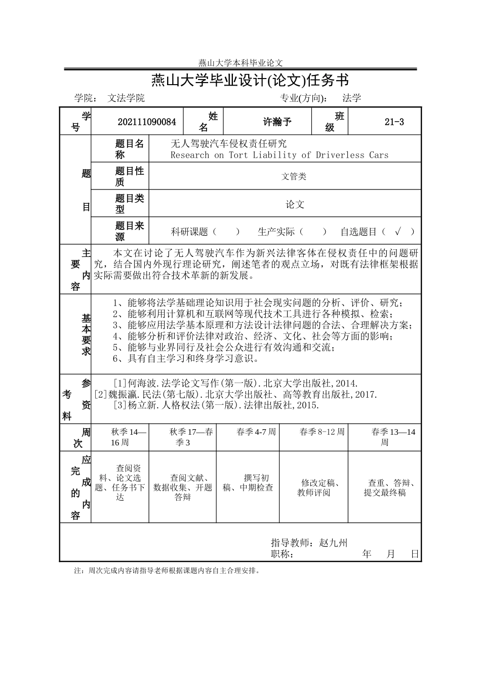 25年WP法学 无人驾驶汽车侵权责任研究24.8-AI23.79-约23476字符.docx_第4页