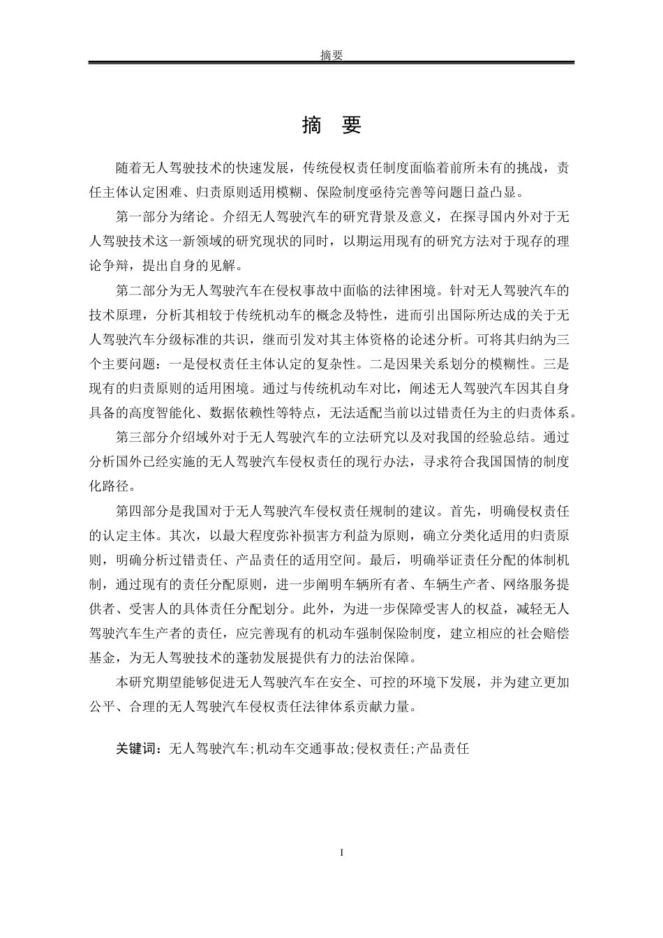 25年WP法学 无人驾驶汽车侵权责任研究24.8-AI23.79-约23476字符.docx_第6页