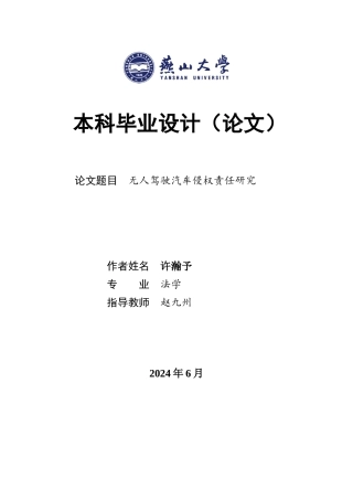 25年WP法学 无人驾驶汽车侵权责任研究24.8-AI23.79-约23476字符.docx