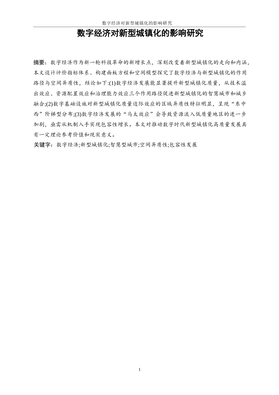 25年WP数字经济-数字经济对新型城镇化的影响研究22.190-17772.docx_第2页