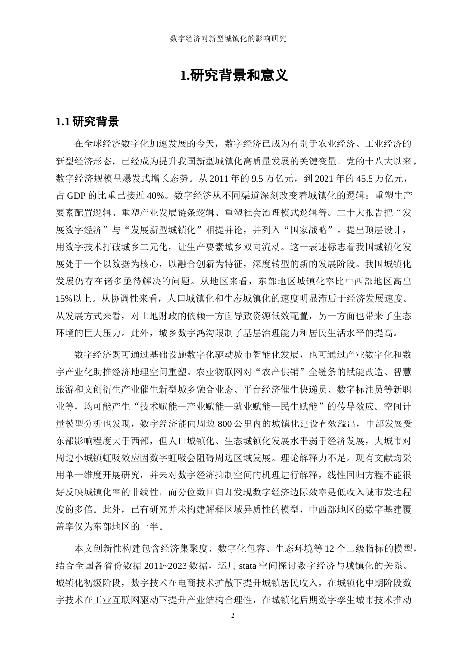 25年WP数字经济-数字经济对新型城镇化的影响研究22.190-17772.docx_第4页