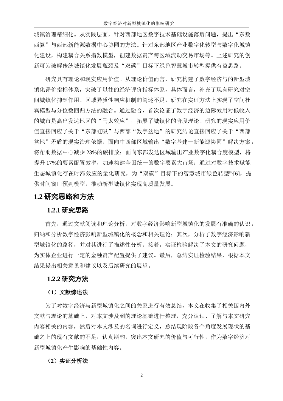 25年WP数字经济-数字经济对新型城镇化的影响研究22.190-17772.docx_第5页