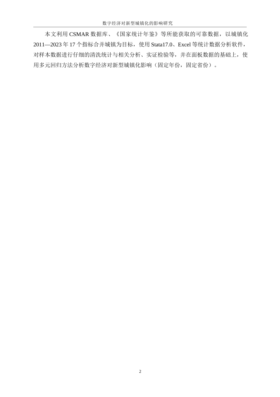 25年WP数字经济-数字经济对新型城镇化的影响研究22.190-17772.docx_第6页