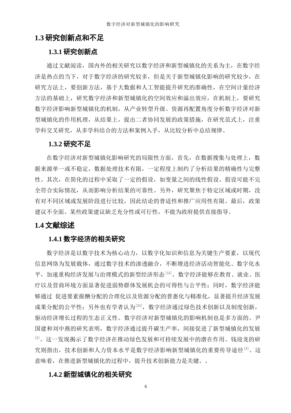 25年WP数字经济-数字经济对新型城镇化的影响研究22.190-17772.docx_第7页