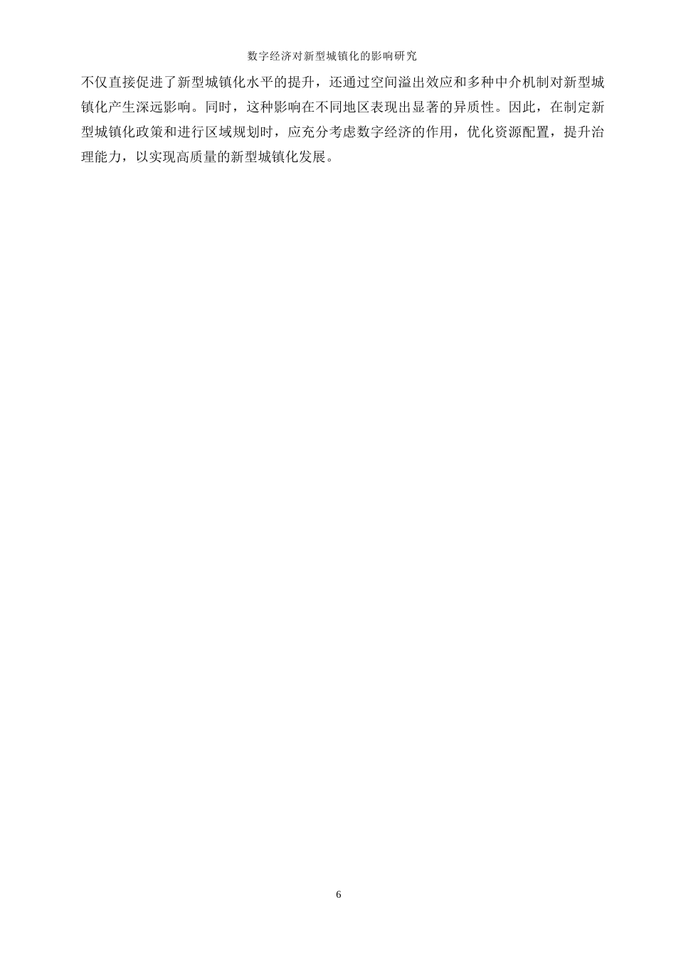 25年WP数字经济-数字经济对新型城镇化的影响研究22.190-17772.docx_第9页