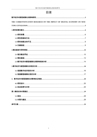 25年WP数字经济-数字经济对新型城镇化的影响研究22.190-17772.docx