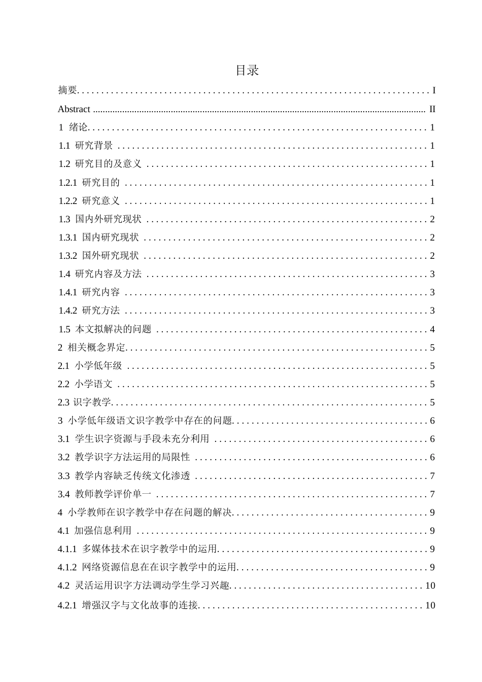 25年WP小学教育-小学低年级语文识字教学中存在的问题及解决策略-23.980-13073.docx_第3页