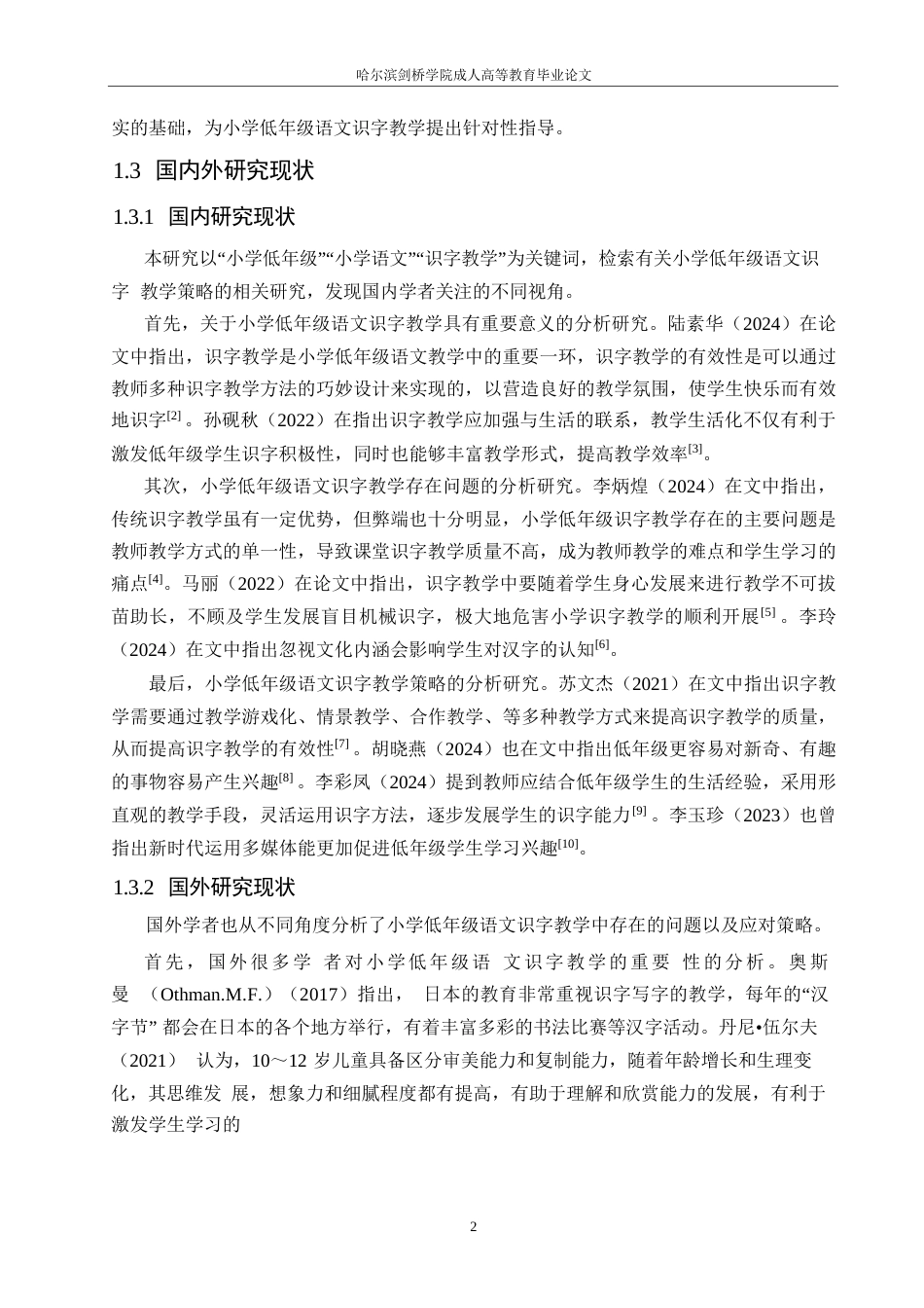 25年WP小学教育-小学低年级语文识字教学中存在的问题及解决策略-23.980-13073.docx_第6页