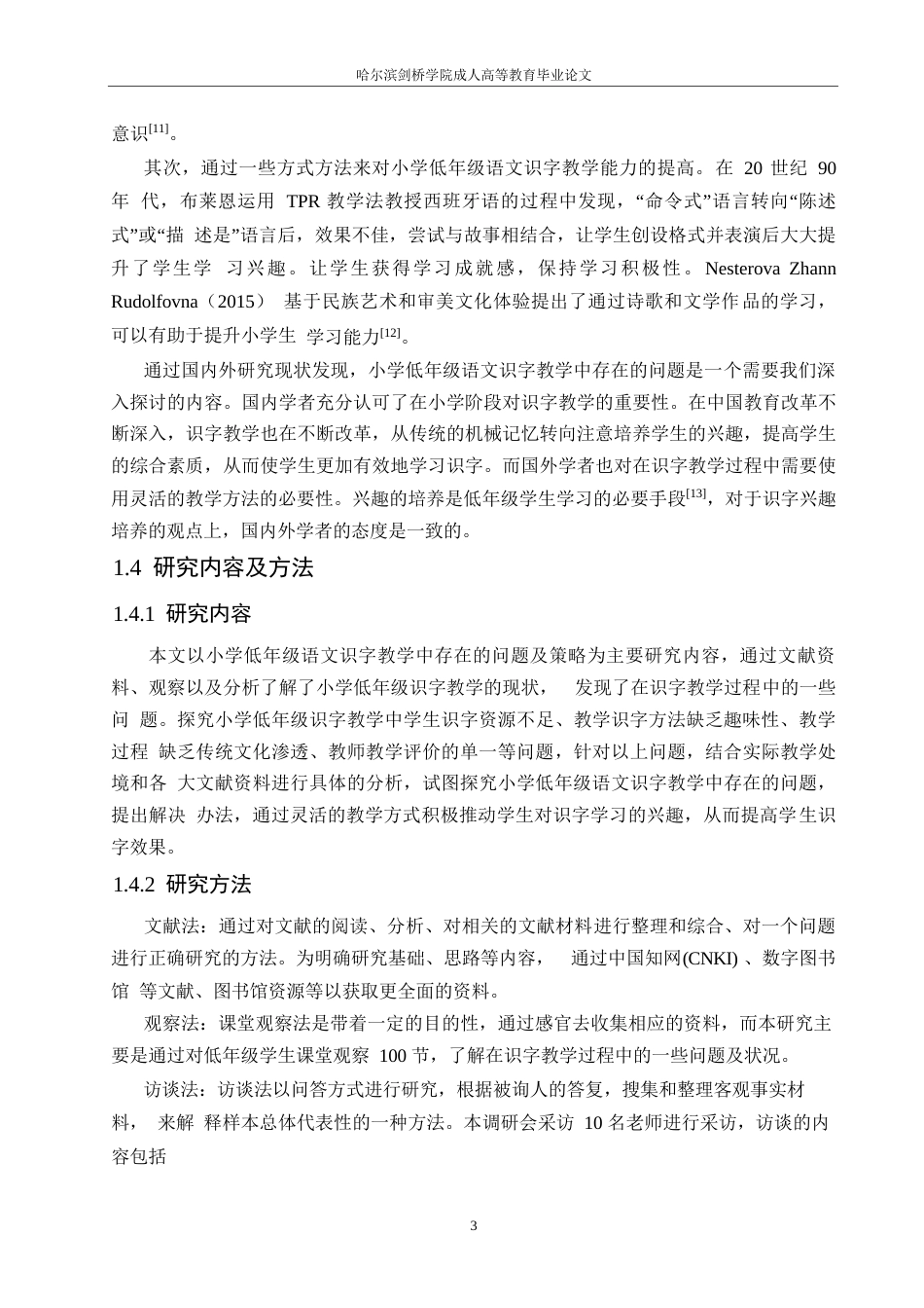 25年WP小学教育-小学低年级语文识字教学中存在的问题及解决策略-23.980-13073.docx_第7页