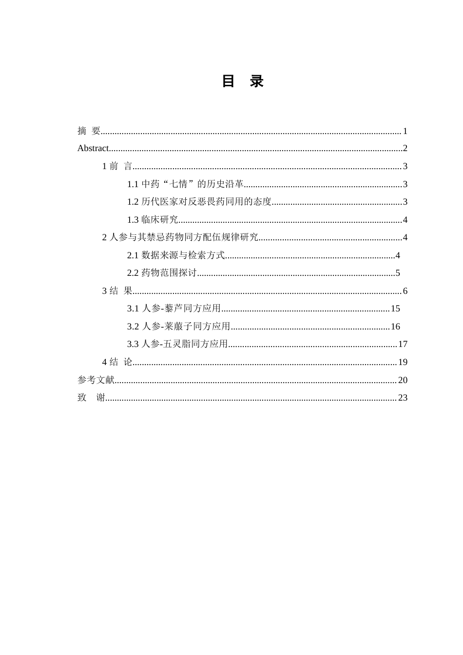 25年WP中药学-人参配伍禁忌药物同方配伍规律研究-15.650-13328.docx_第1页