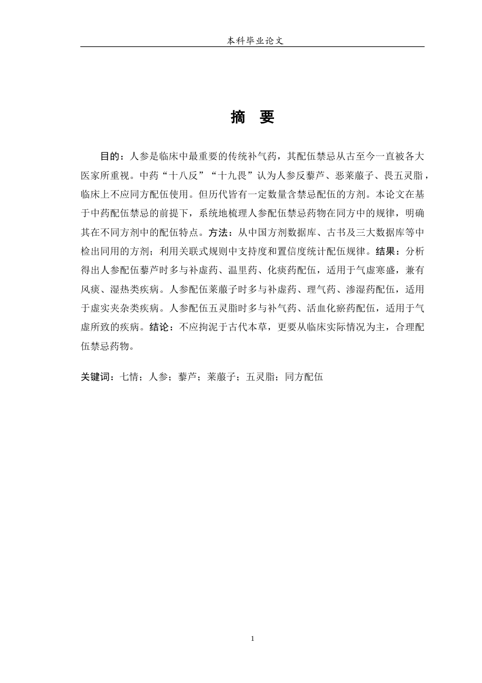 25年WP中药学-人参配伍禁忌药物同方配伍规律研究-15.650-13328.docx_第2页