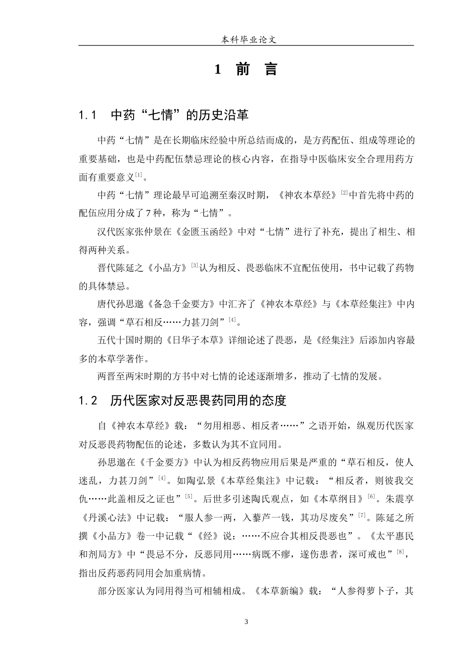 25年WP中药学-人参配伍禁忌药物同方配伍规律研究-15.650-13328.docx_第4页