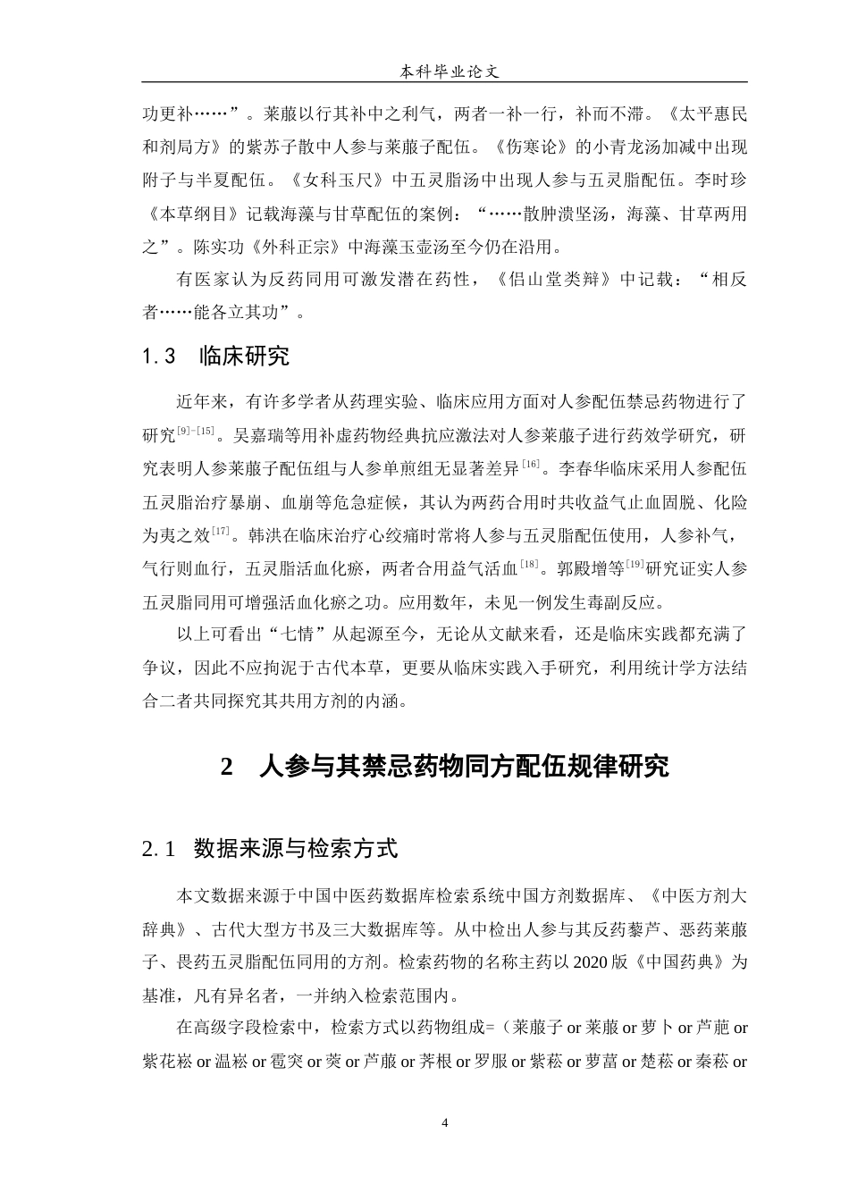 25年WP中药学-人参配伍禁忌药物同方配伍规律研究-15.650-13328.docx_第5页