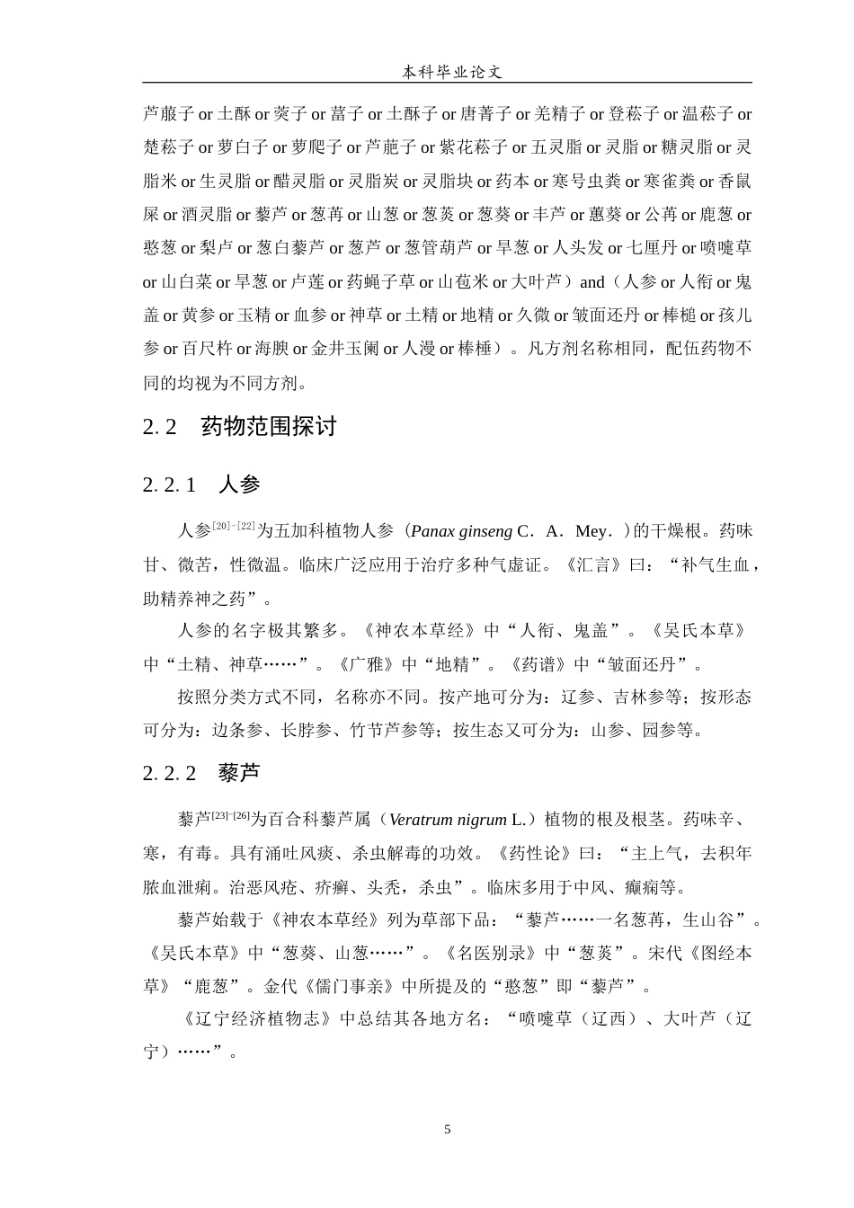 25年WP中药学-人参配伍禁忌药物同方配伍规律研究-15.650-13328.docx_第6页
