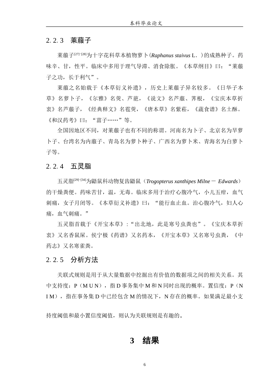 25年WP中药学-人参配伍禁忌药物同方配伍规律研究-15.650-13328.docx_第7页