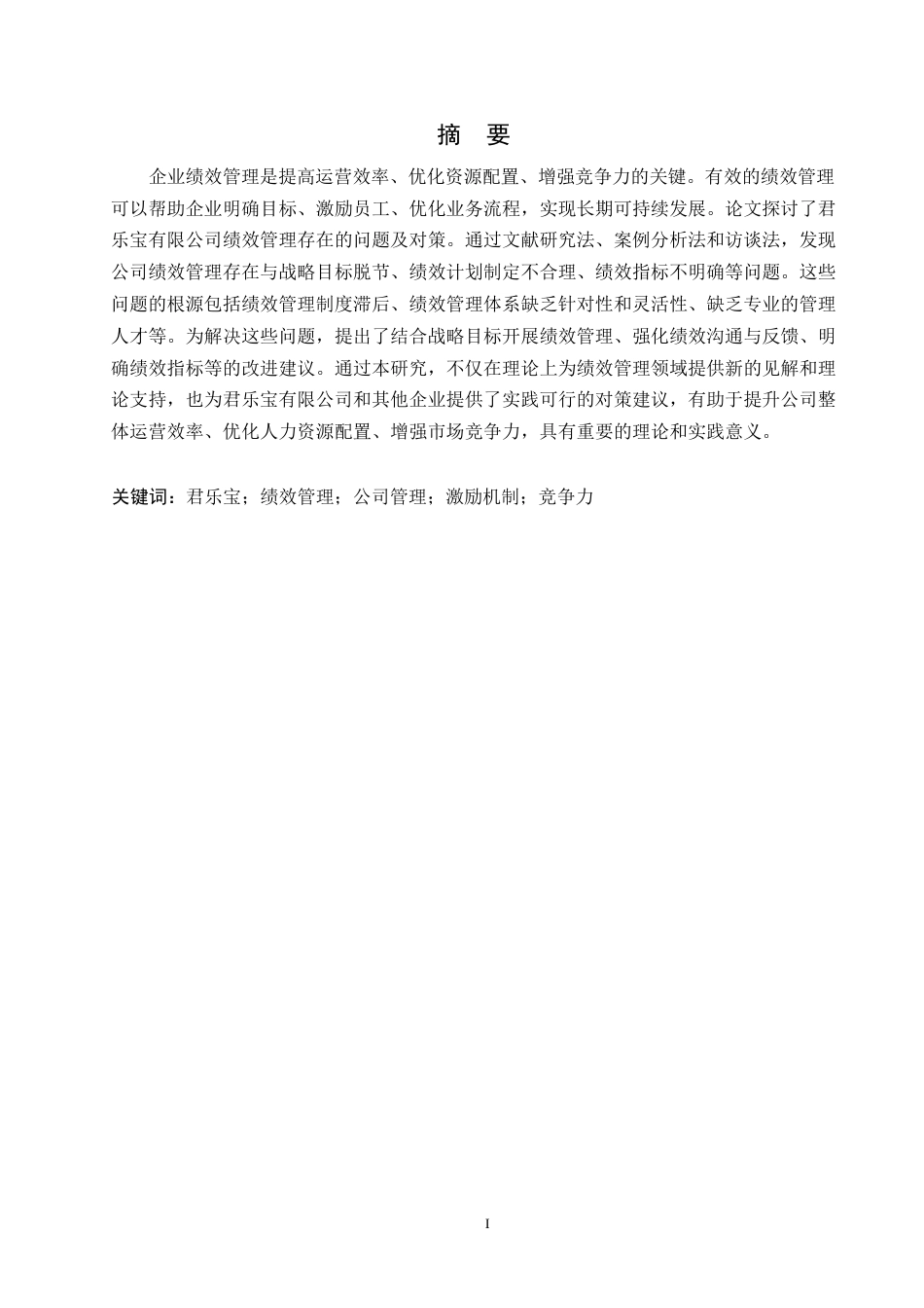 25年WP 君乐宝有限公司绩效管理存在的问题及对策0-约15631字符.docx_第1页
