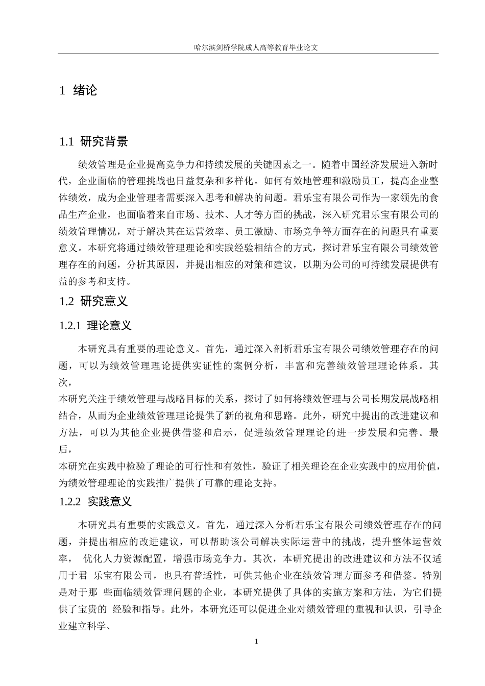25年WP 君乐宝有限公司绩效管理存在的问题及对策0-约15631字符.docx_第5页