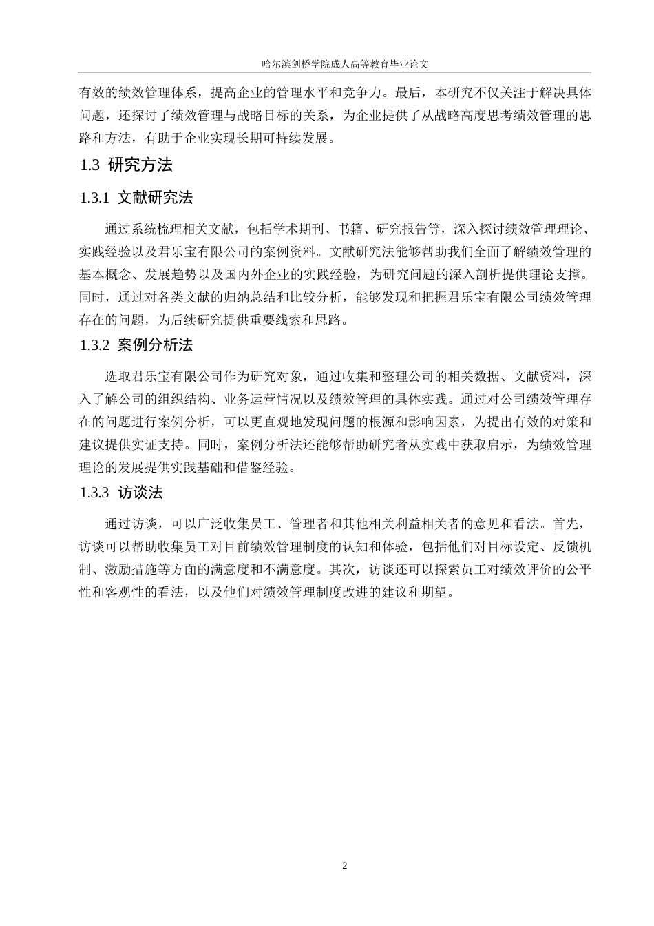 25年WP 君乐宝有限公司绩效管理存在的问题及对策0-约15631字符.docx_第6页